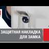 Накладка для навесного замка и опломбировки PROxima EKF cover-3
