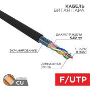 Кабель витая пара F/UTP кат.5e 4х2х24AWG solid CU PE OUTDOOR черн. 305м (м) Rexant 01-0146