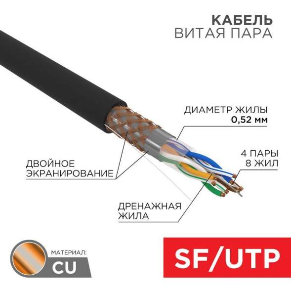 Кабель витая пара SF/UTP 4х2х0.51 кат.5е медь наружн. прокл. черн. 305м (м) Rexant 01-0344