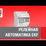 Фотореле с выносным датчиком DIN-1 (ФР) 2-100Лк 25А (3000Вт) EKF fr-din-1-25