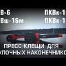Пресс-клещи ПКВш-16м КВТ 79761
