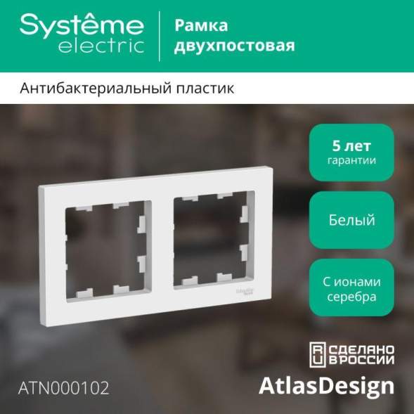 Рамка 2-м AtlasDesign универс. бел. SchE ATN000102
