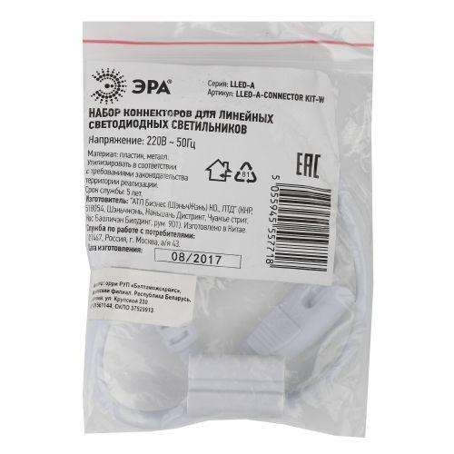 Набор коннекторов LLED-А-CONNECTOR KIT-W для линейных LED светильников ЭРА Б0028203