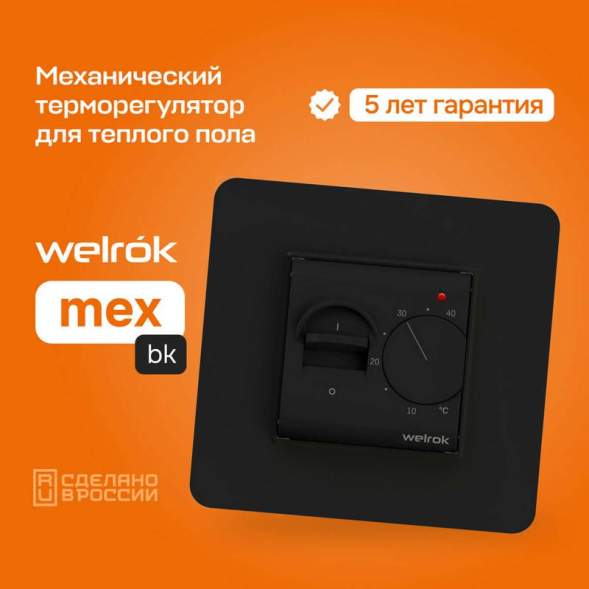 Терморегулятор для теплого пола mex bk Welrok 4660251140670