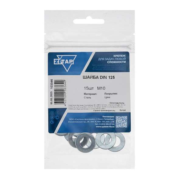 Шайба плоская М10 цинк. DIN 125 (уп.15шт) пакет Tech-Krep 103046