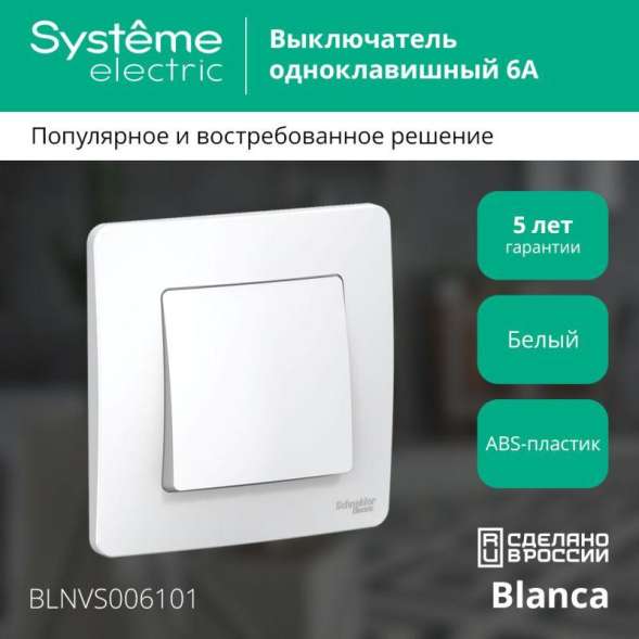 Выключатель 1-кл. СП Blanca 6А IP20 (сх. 1) 250В бел. SchE BLNVS006101