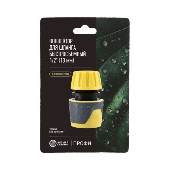 Коннектор для шланга быстросъемный 1/2дюйм ЧЕТЫРЕ СЕЗОНА 62-0216-F
