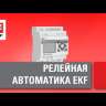 Реле контроля фаз РКФ-8 многофукц. EKF rkf-8