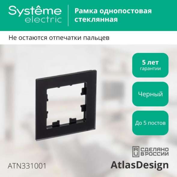 Рамка 1-м AtlasDesign Nature матов. стекло черн. SchE ATN331001