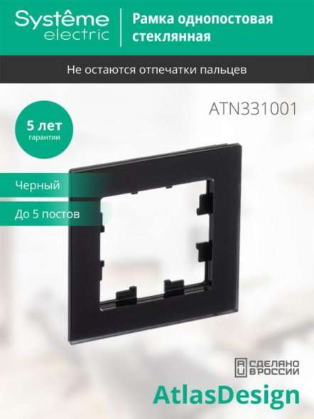 Рамка 1-м AtlasDesign Nature матов. стекло черн. SchE ATN331001