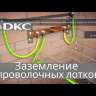 Комплект крепежный №4 для монтажа проволочного лотка (уп.50шт) DKC CM350004