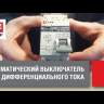 Выключатель автоматический дифференциального тока 10А 30мА тип AC 6кА АВДТ-63 электромех. PROxima EKF DA63-10-30-AC