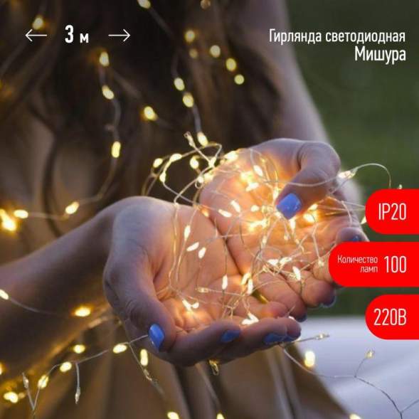 Гирлянда светодиодная &quot;Нить&quot; &quot;Мишура&quot; ЕNIG-100M 3м 150microLED тепл. бел. 220В Эра Б0051871