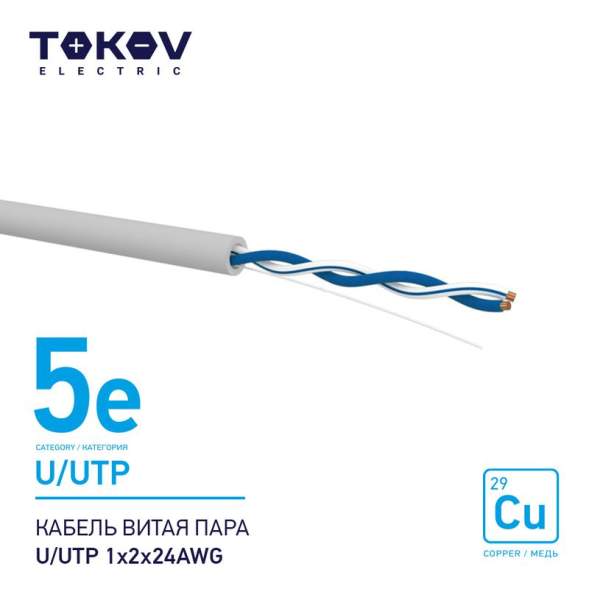 Кабель витая пара U/UTP 1х2х24AWG кат.5E 500м TOKOV ELECTRIC TKE-C06-U/UTP-12-5E-500